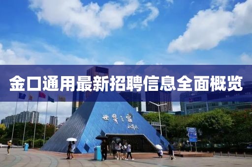 金口通用最新招聘信息全面概览