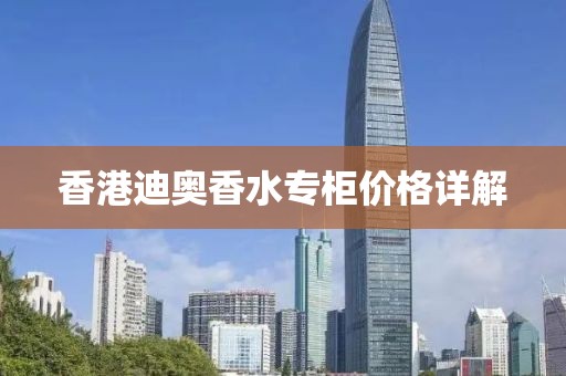 香港迪奥香水专柜价格详解