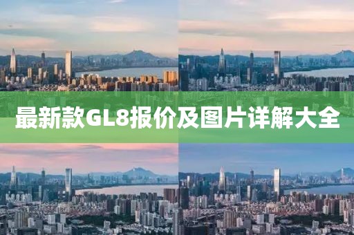 最新款GL8报价及图片详解大全