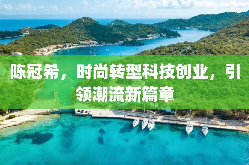 陈冠希，时尚转型科技创业，引领潮流新篇章
