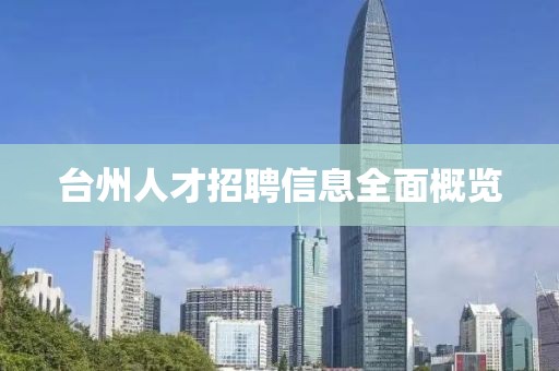 台州人才招聘信息全面概览