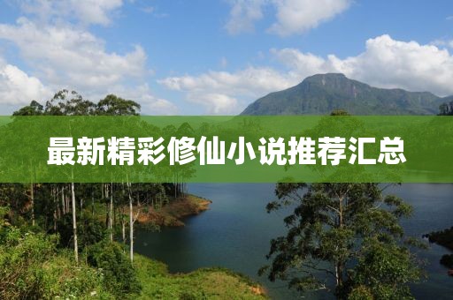 最新精彩修仙小说推荐汇总