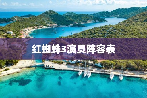 红蜘蛛3演员阵容表