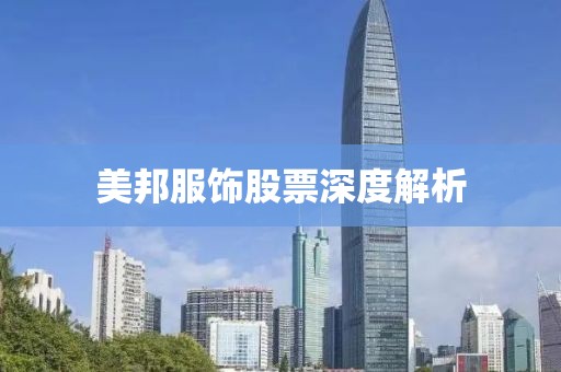 美邦服饰股票深度解析