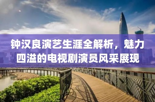 钟汉良演艺生涯全解析，魅力四溢的电视剧演员风采展现