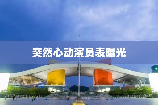 突然心动演员表曝光