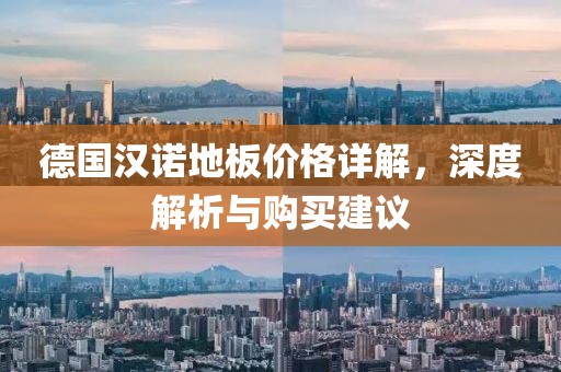 德国汉诺地板价格详解，深度解析与购买建议