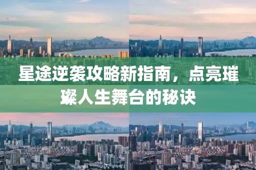 星途逆袭攻略新指南，点亮璀璨人生舞台的秘诀