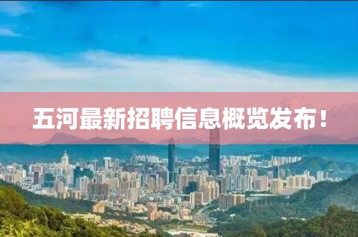 五河最新招聘信息概览发布！