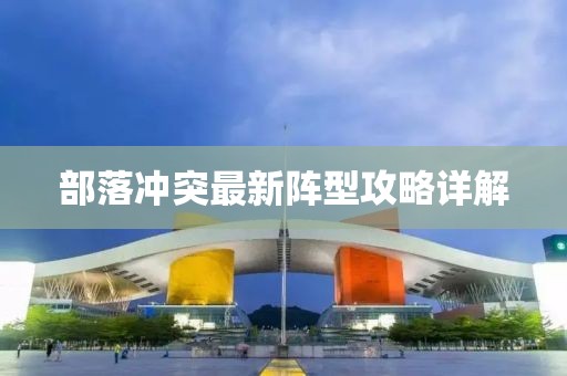 部落冲突最新阵型攻略详解