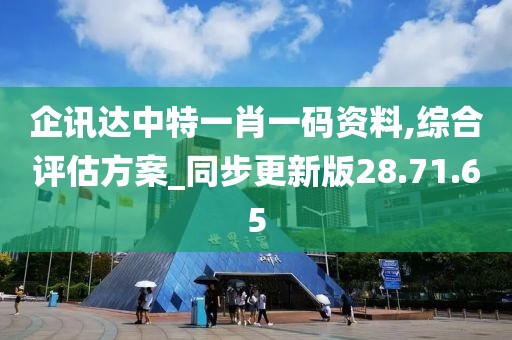 企讯达中特一肖一码资料,综合评估方案_同步更新版28.71.65