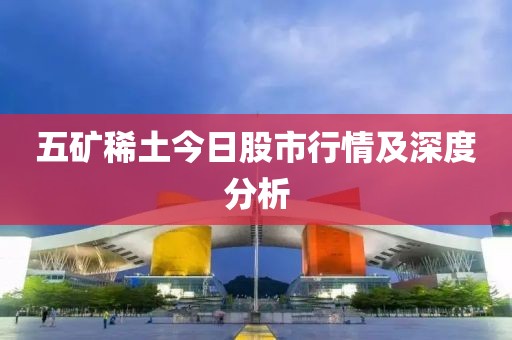 五矿稀土今日股市行情及深度分析