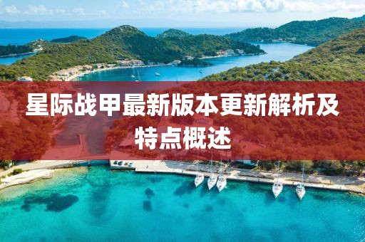 星际战甲最新版本更新解析及特点概述