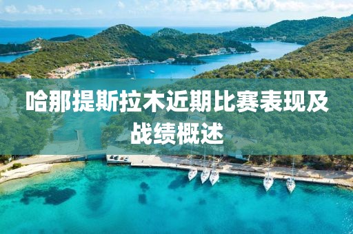 哈那提斯拉木近期比赛表现及战绩概述