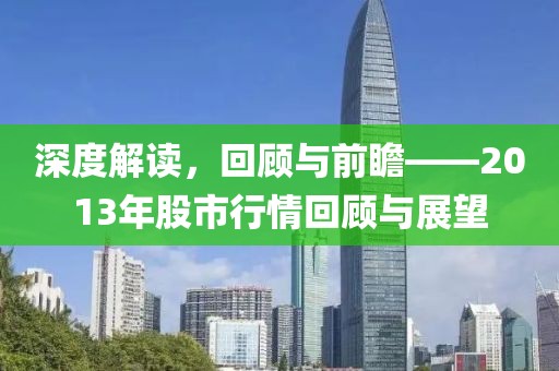 深度解读，回顾与前瞻——2013年股市行情回顾与展望