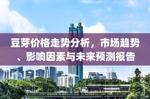 豆芽价格走势分析，市场趋势、影响因素与未来预测报告