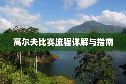 高尔夫比赛流程详解与指南