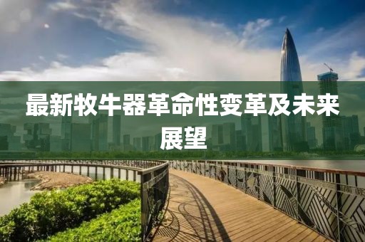 最新牧牛器革命性变革及未来展望