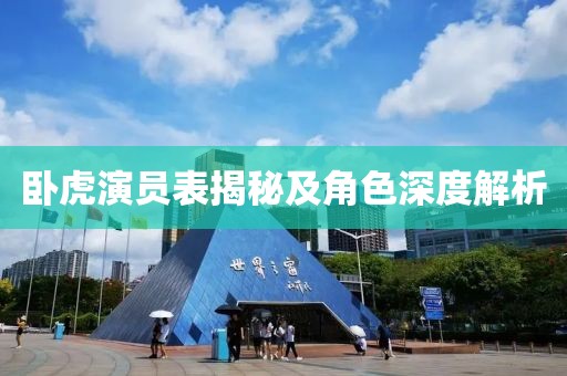 卧虎演员表揭秘及角色深度解析