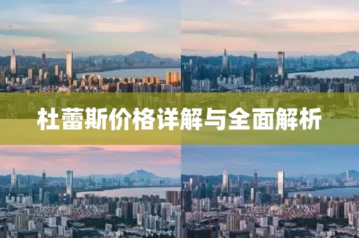 杜蕾斯价格详解与全面解析