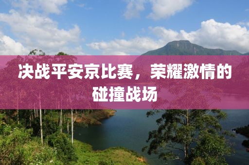 决战平安京比赛，荣耀激情的碰撞战场