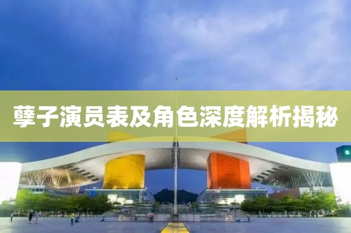 孽子演员表及角色深度解析揭秘
