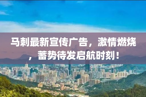 马刺最新宣传广告，激情燃烧，蓄势待发启航时刻！