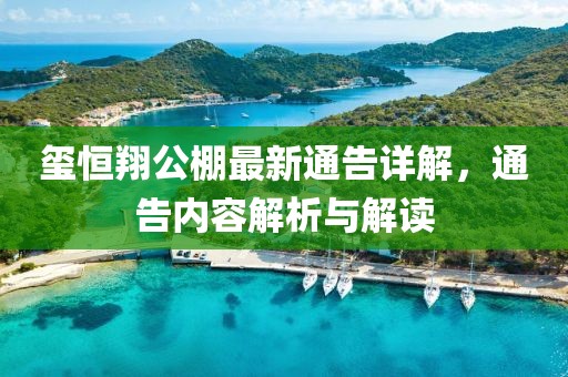 玺恒翔公棚最新通告详解，通告内容解析与解读