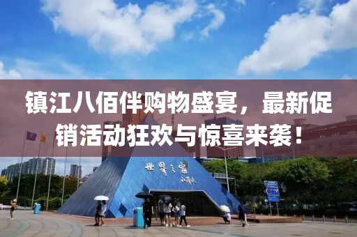 镇江八佰伴购物盛宴，最新促销活动狂欢与惊喜来袭！