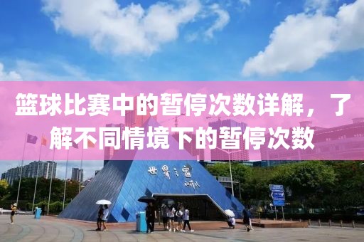 篮球比赛中的暂停次数详解，了解不同情境下的暂停次数