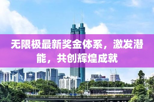 无限极最新奖金体系，激发潜能，共创辉煌成就