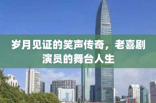 岁月见证的笑声传奇，老喜剧演员的舞台人生