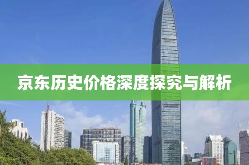 京东历史价格深度探究与解析
