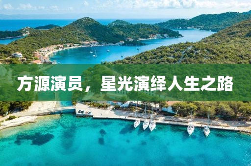 方源演员，星光演绎人生之路
