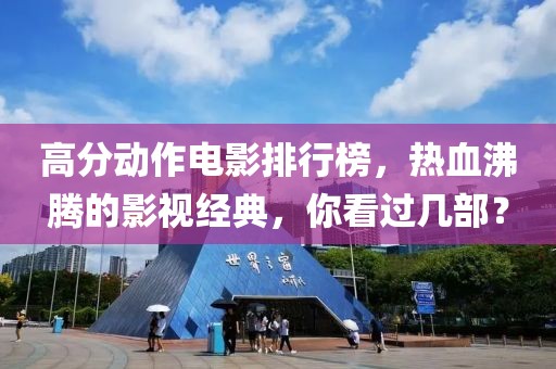 高分动作电影排行榜，热血沸腾的影视经典，你看过几部？