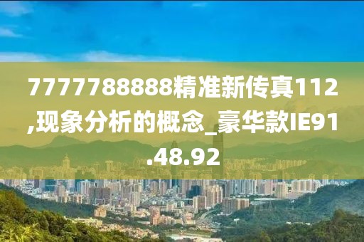 7777788888精准新传真112,现象分析的概念_豪华款IE91.48.92
