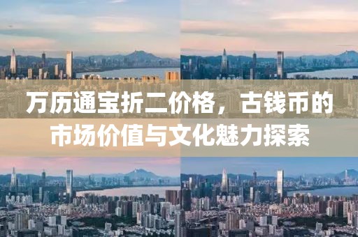 万历通宝折二价格，古钱币的市场价值与文化魅力探索