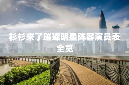 杉杉来了璀璨明星阵容演员表全览