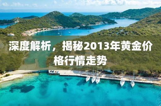 深度解析，揭秘2013年黄金价格行情走势
