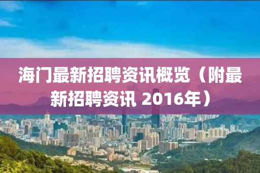 海门最新招聘资讯概览（附最新招聘资讯 2016年）
