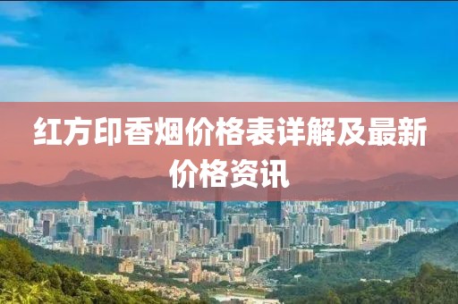 红方印香烟价格表详解及最新价格资讯