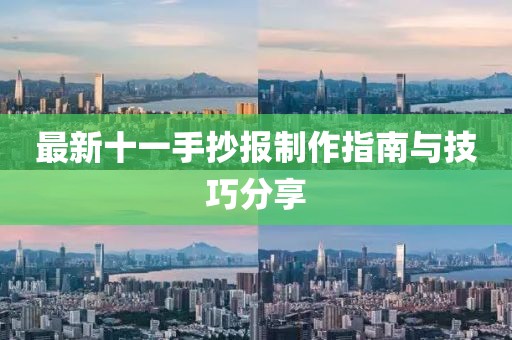 最新十一手抄报制作指南与技巧分享