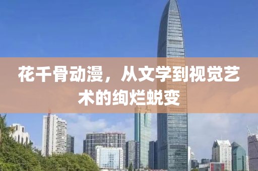 花千骨动漫，从文学到视觉艺术的绚烂蜕变
