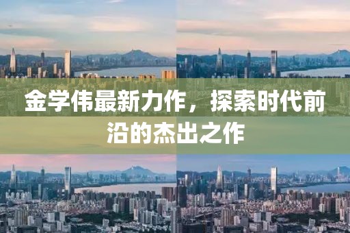 金学伟最新力作，探索时代前沿的杰出之作