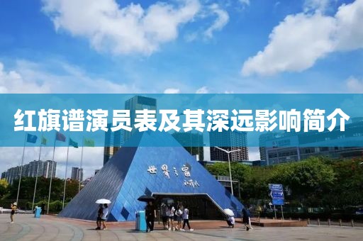 红旗谱演员表及其深远影响简介