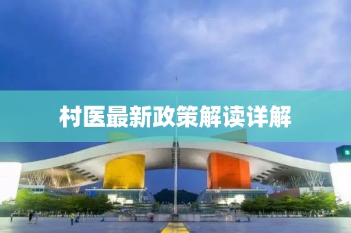 村医最新政策解读详解