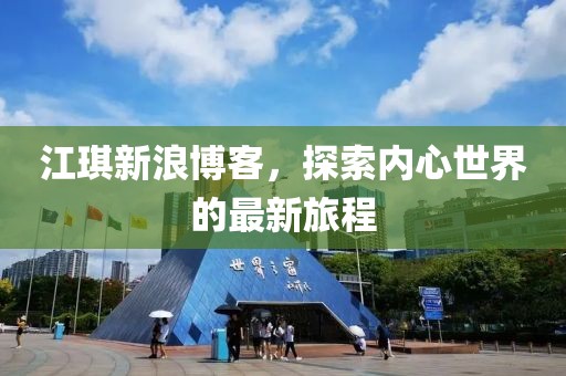 江琪新浪博客，探索内心世界的最新旅程