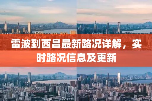 雷波到西昌最新路况详解，实时路况信息及更新