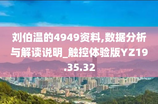 刘伯温的4949资料,数据分析与解读说明_触控体验版YZ19.35.32