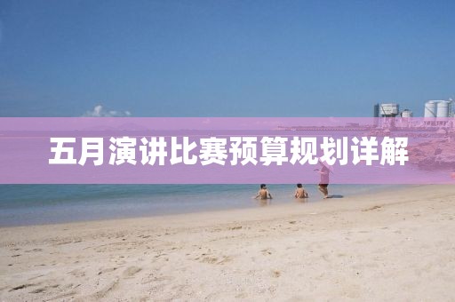 五月演讲比赛预算规划详解